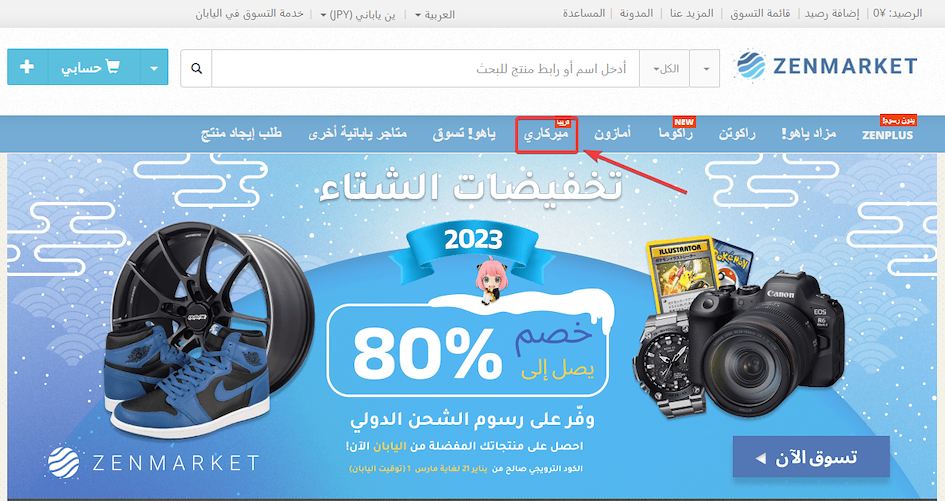 تسوق على ميركاري عبر ZenMarket