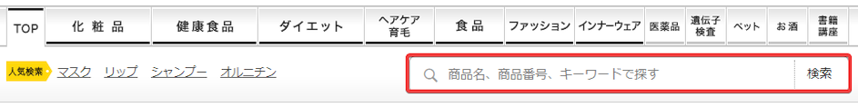 お探しの商品を検索 - DHCオンラインショップからのご注文方法