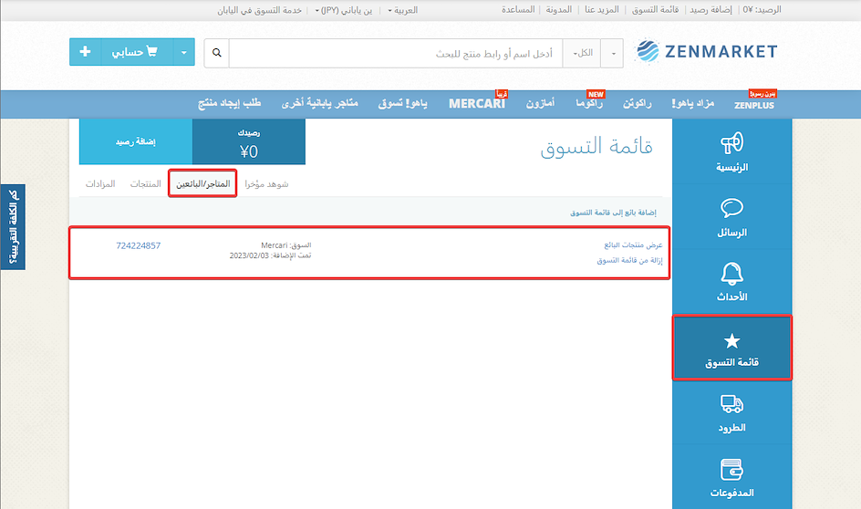 كيفية الشراء من موقع ميركاري الياباني عبر ZenMarket
