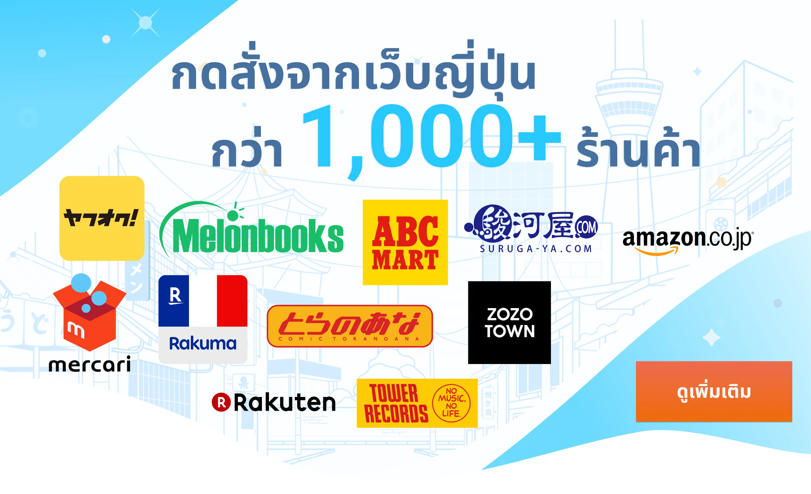 สั่งได้จากร้านญี่ปุ่นกว่า 1,000 เว็บ