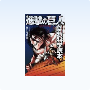 Attack on Titan KC Deluxe Science Reader