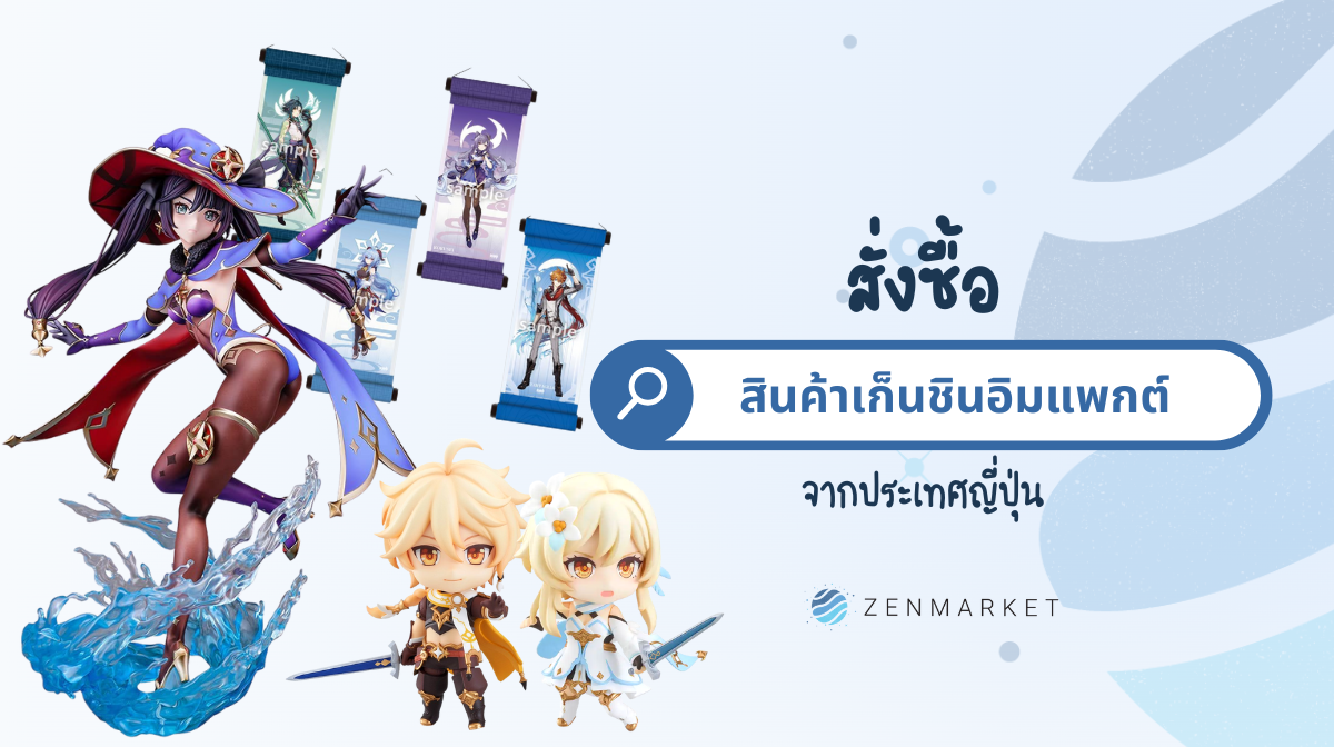 สินค้าเก็นชินอิมแพ็กต์