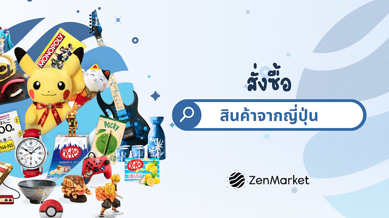 สั่งสินค้าจากญี่ปุ่น