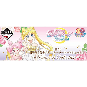 劇場版「美少女戰士Sailor Moon Eternal」～Princess Collection～(11月6日發售)