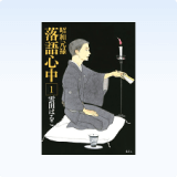 <strong>Shōwa Genroku rakugo shinjū</strong><br>Haruko Kumota