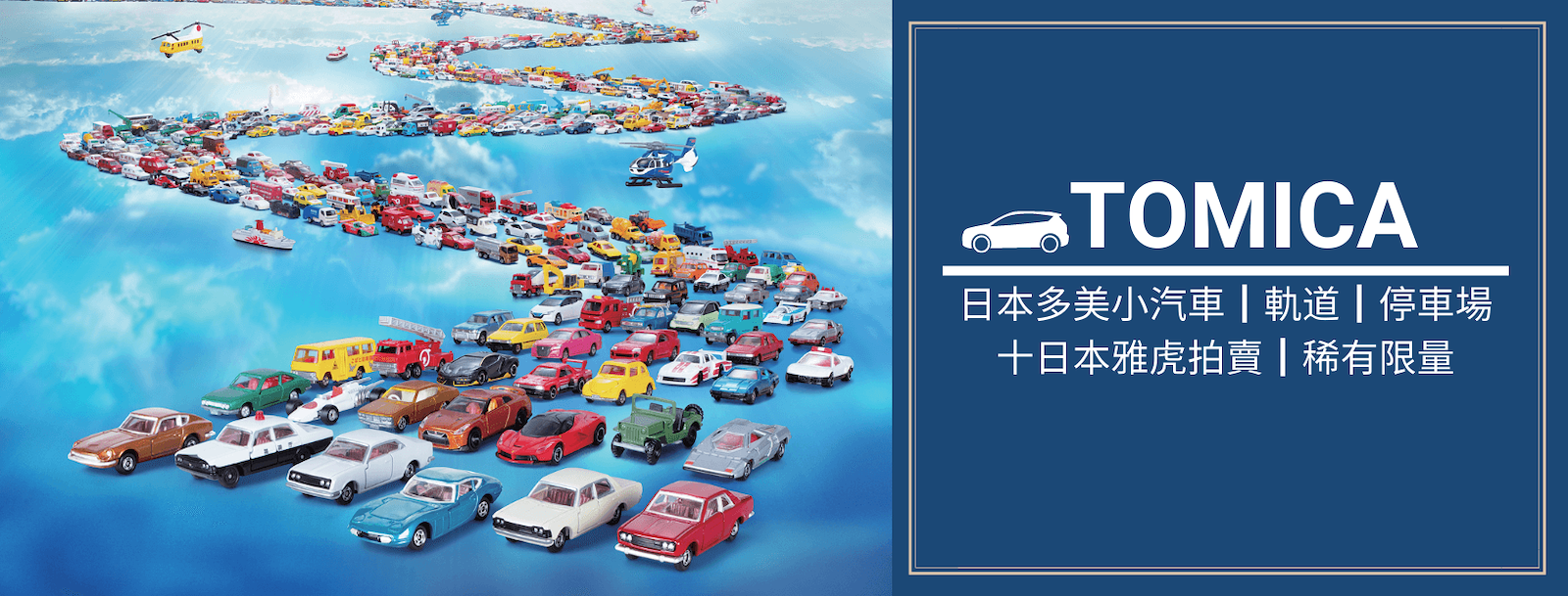 日本tomica多美小汽車21全目錄 Tomica World系列 50週年特別版 路軌 停車場