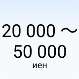20 000 - 50 000 иен