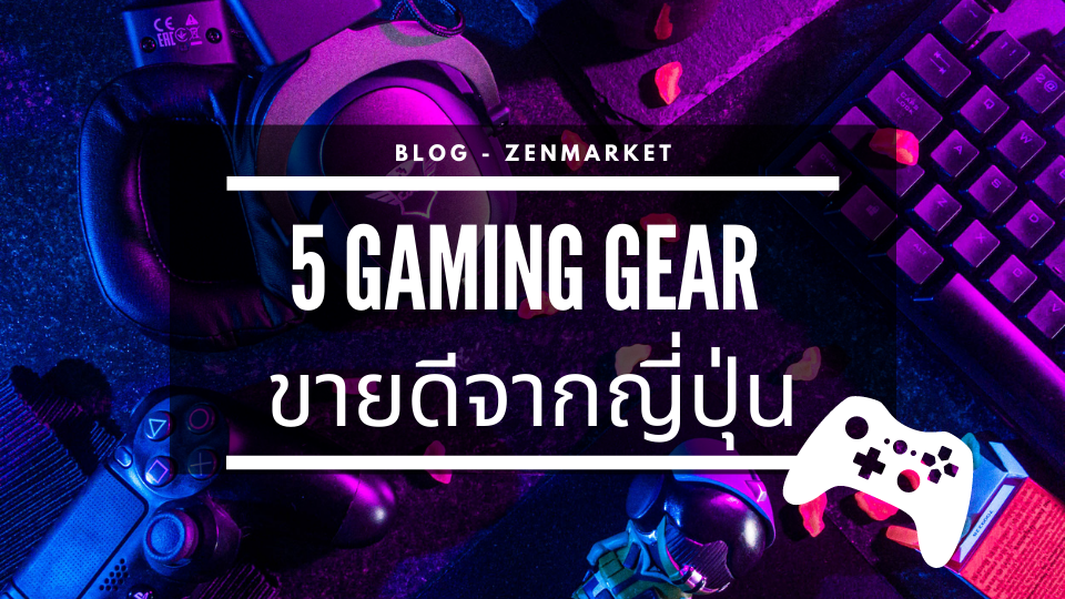 เกมมิ่งเกียร์