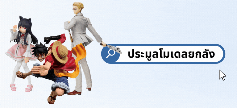 ฟิกเกอร์มือสองยกลัง
