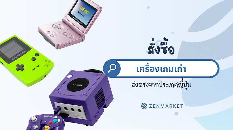 เครื่องเกมเก่าจากญี่ปุ่น