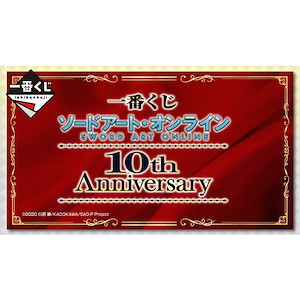 刀劍神域 SAO 10th Anniversary (9月24日發售)