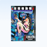 <strong>Ghost in the Shell</strong><br>Masamune Shirow