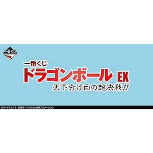 七龍珠 EX 決勝天下之超決戦!!(7月31日發售)