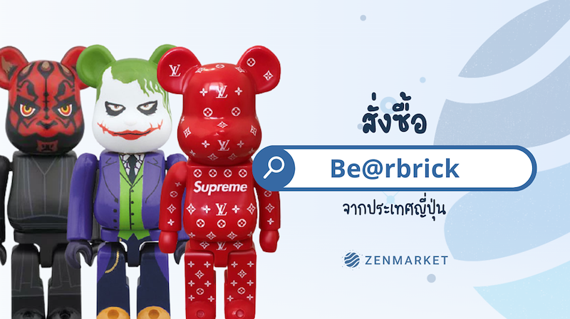 สั่งซื้อแบร์บริค (BE@RBRICK) ของแท้จากช็อปญี่ปุ่น