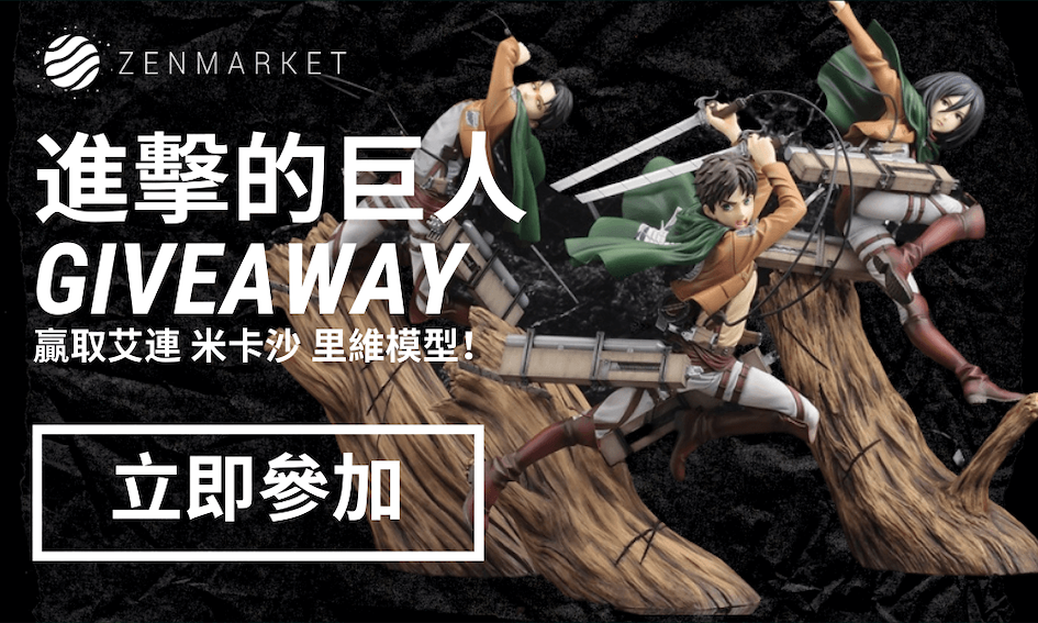 【進擊的巨人GIVEAWAY】贏取艾連 米卡沙 里維模型！