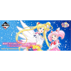 劇場版「美少女戰士 Sailor Moon Eternal」〜Eternal Sailor Guardians〜
