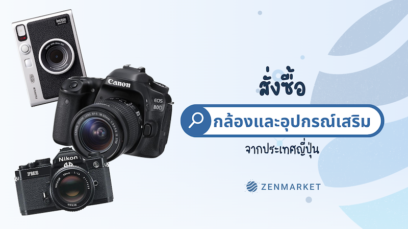 สั่งซื้อกล้องจากญี่ปุ่น