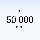 от 50 000 иен