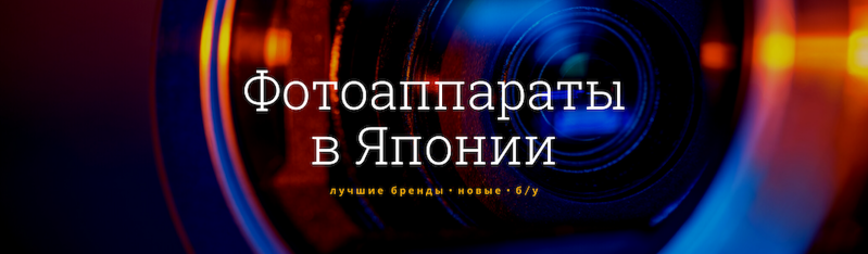 Заказать фотоаппарат из Японии - ZenMarket