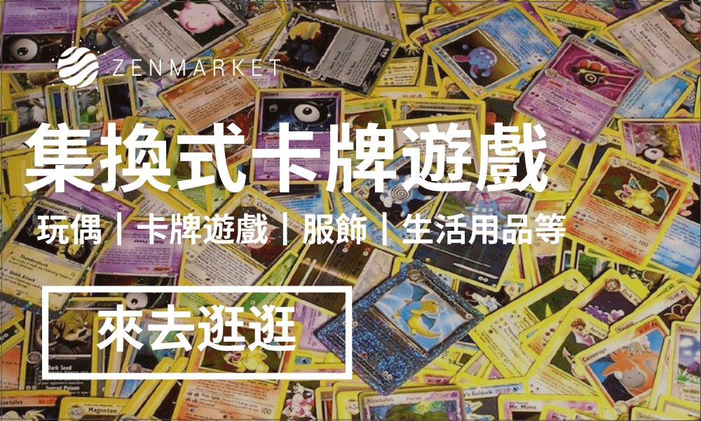 集換式卡牌遊戲