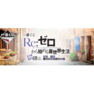 《Re:從零開始的異世界生活》-故事 To be continued -