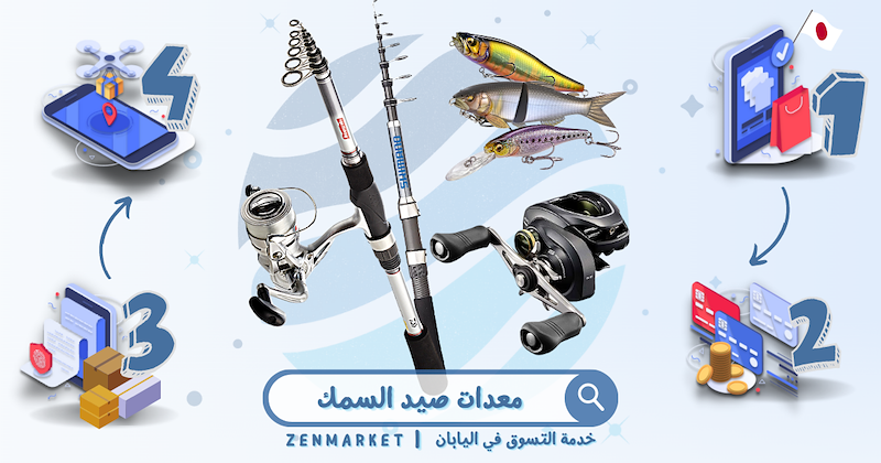متجر ياباني لمعدات الصيد | ZenMarket