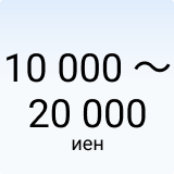 10 000 - 20 000 иен