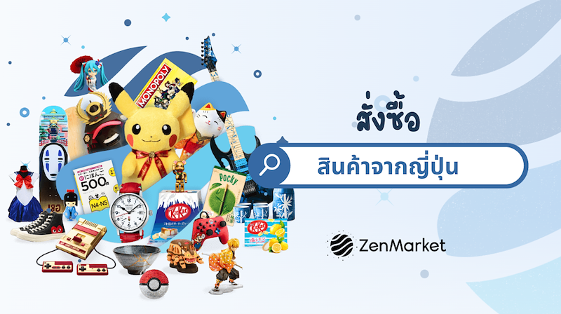 ซื้อสินค้าโดยตรงจากญี่ปุ่น!