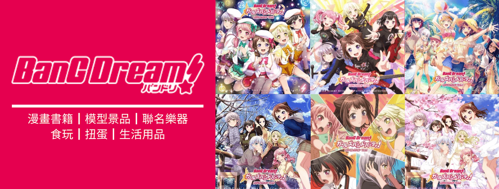 ▼到《BanG Dream!》周邊專頁逛逛