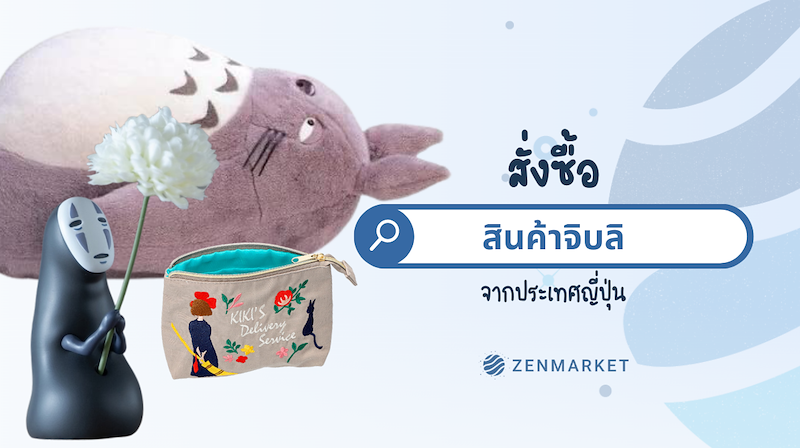 สินค้าจิบลิ
