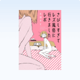 <strong>La mia prima volta - My Lesbian Experience with Loneliness</strong><br>Kabi Nagata