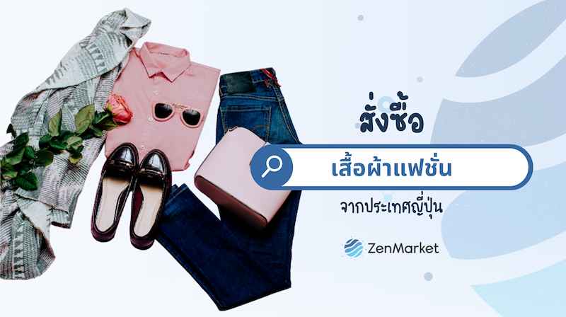 สั่งซื้อแฟชั่นแบรนด์ดังจากญี่ปุ่นด้วยเว็บ ZenMarket
