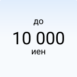 до 10 000 иен