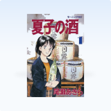 <b>Natsuko's Sake </b><br>
Manga