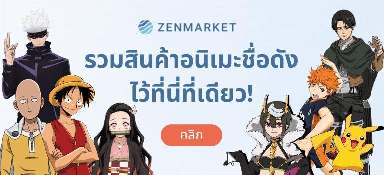 รวมสินค้าอนิเมะชื่อดัง
