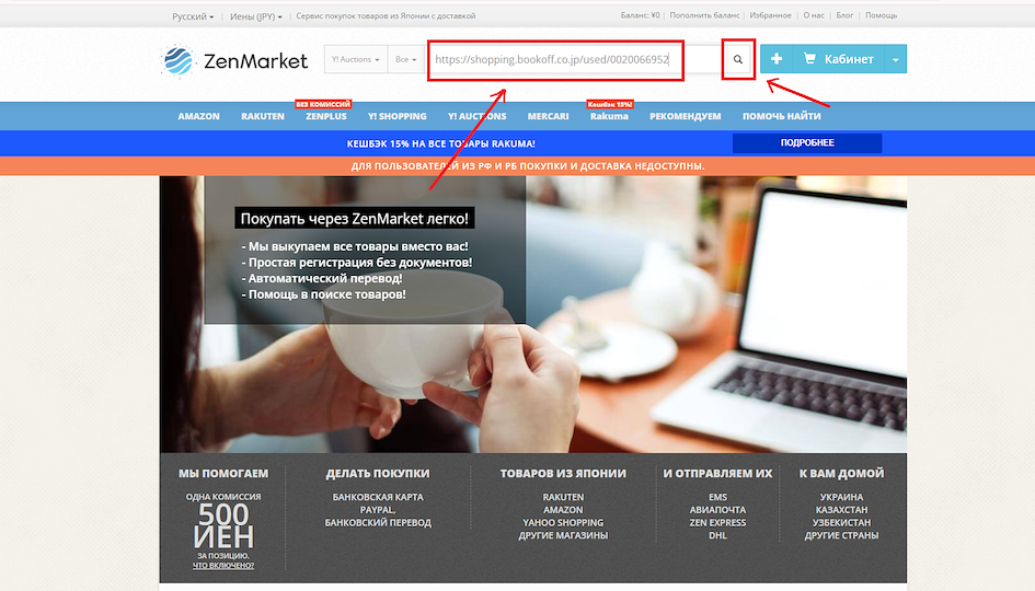 Вставляем URL-адресу товара с BookOff в поисковую строку на сайте ZenMarket