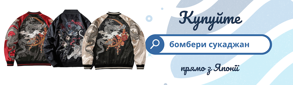 Купуйте японські куртки сукаджан