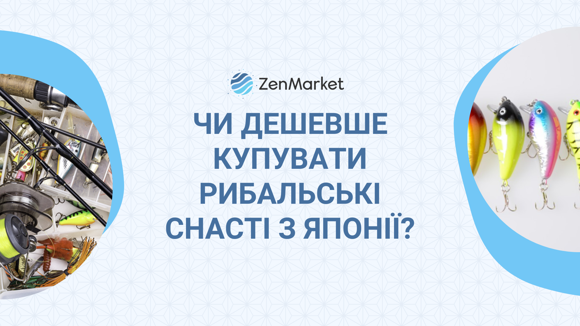 на ZenMarket рибальські снасті Навіщо купувати рибальські снасті на ZenMarket?
