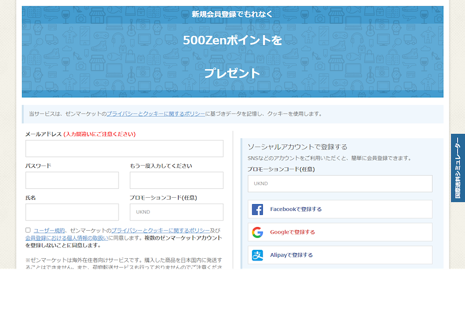 ゼンマーケット サインアップページ