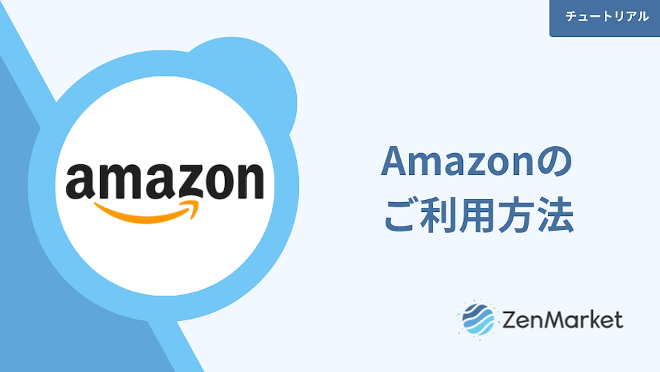 Amazonのご利用方法