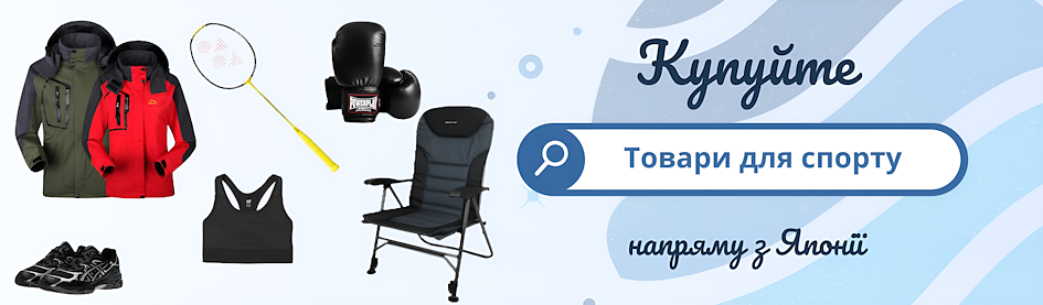Купуйте японські товари для спорту онлайн