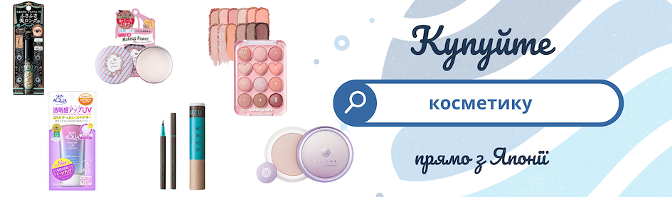 Купуйте косметику онлайн
