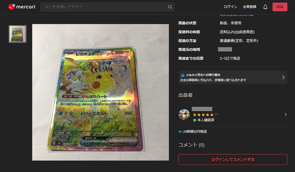 メルカリの商品ページ