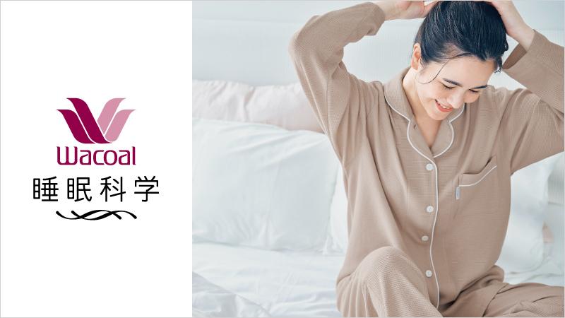 ワコール・睡眠化学