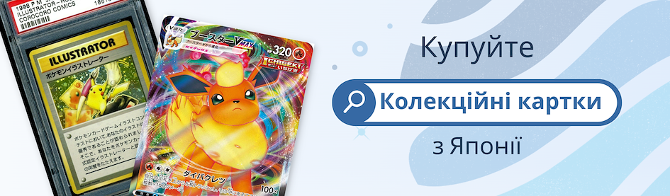 Купуйте колекційні картки онлайн