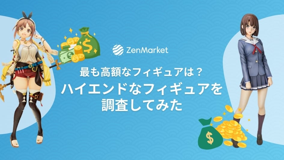 ハイエンドなフィギュアを調査してみた