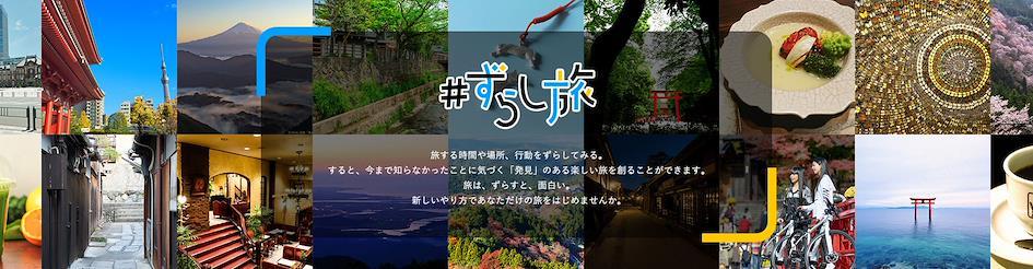 ずらし旅