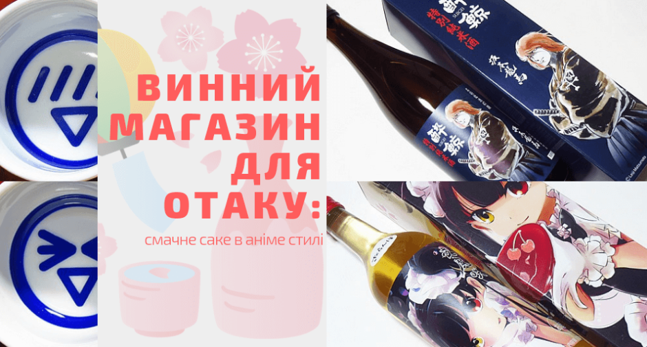 Смачне саке в аніме стилі