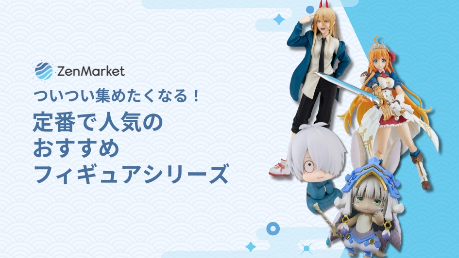 定番で人気のおすすめフィギュアシリーズ