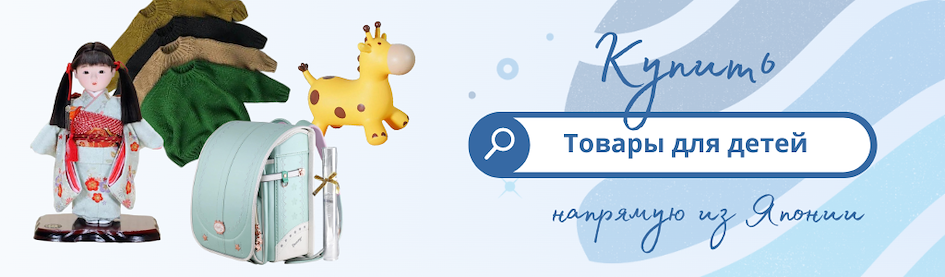 Купить товары для детей из Японии через ZenMarket
